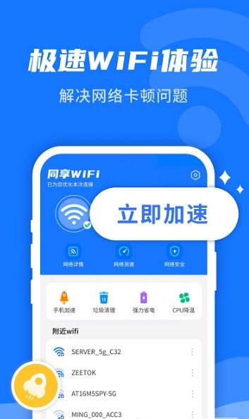 WiFi即刻連截圖(3)