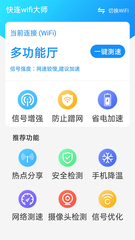 快連wifi大師截圖(2)