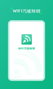 wifi萬能秘鑰截圖(2)