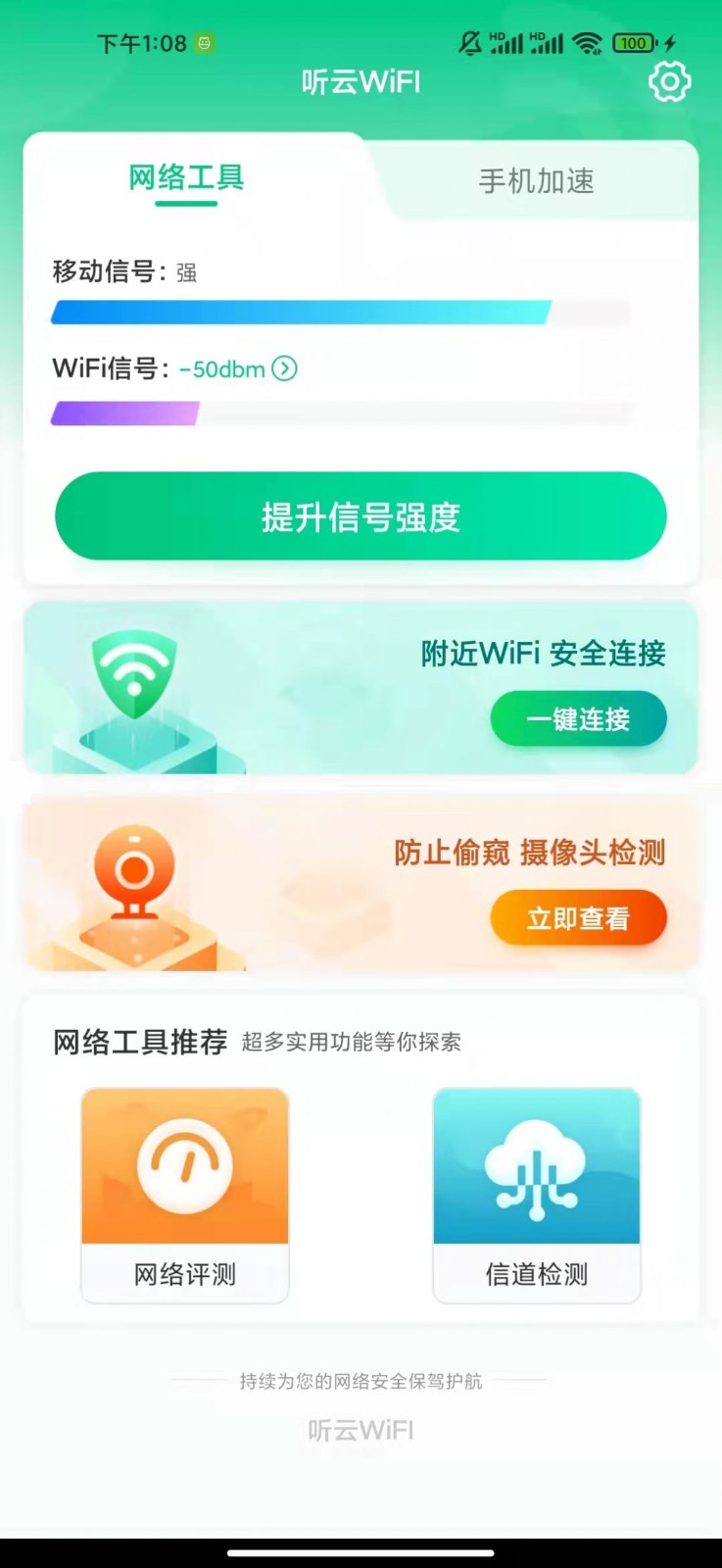 聽云WiFI截圖(3)