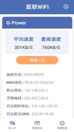 直聯(lián)WiFi截圖(1)