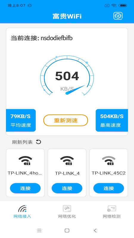 富貴WiFi截圖(3)