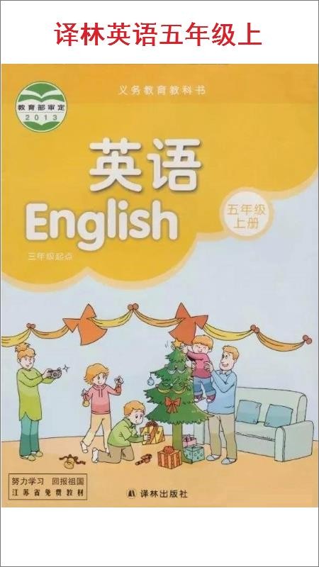 小學(xué)五年級(jí)上冊(cè)譯林英語截圖(1)