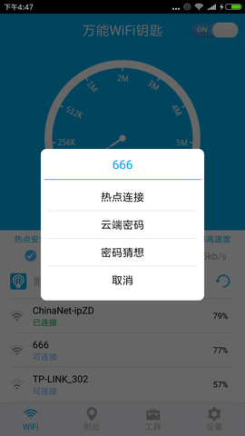 WiFi密碼多多截圖(3)