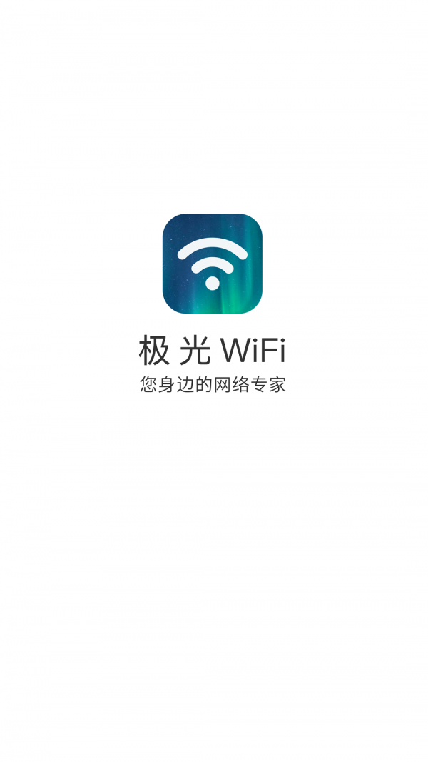 極光wifi截圖(1)