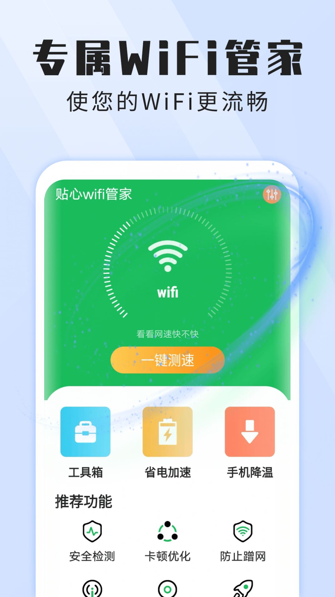 雪雪貼心wifi管家截圖(3)