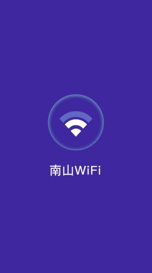 南山WiFi截圖(1)