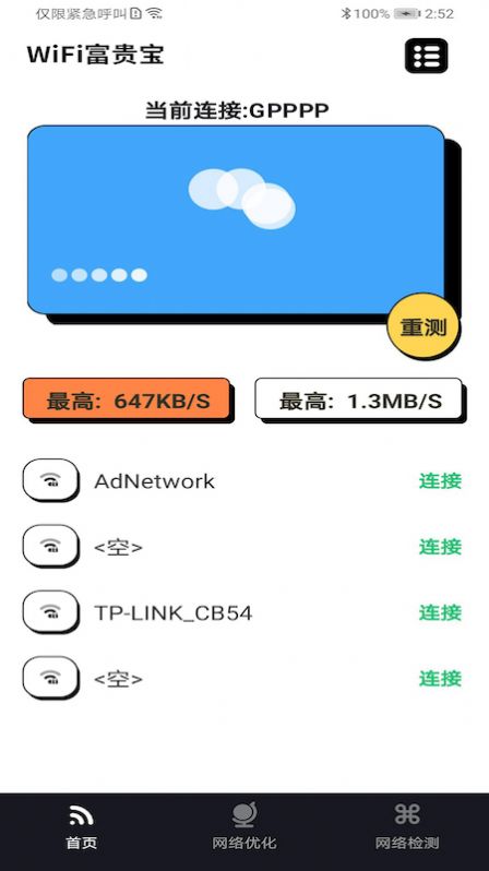 WiFi富貴寶截圖(2)