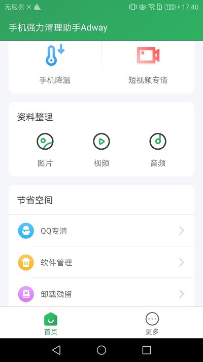 手機強力清理助手Adway截圖(3)