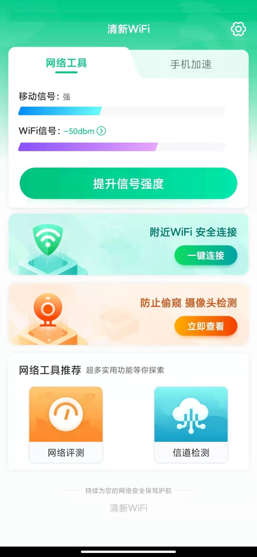 清新WiFi截圖(4)