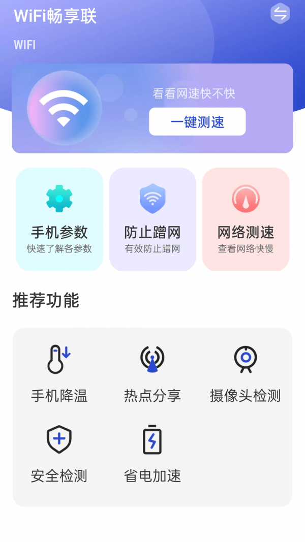 WiFi暢享聯(lián)截圖(1)