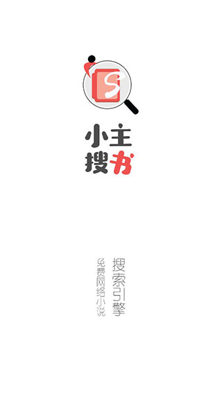 小主搜書截圖(1)