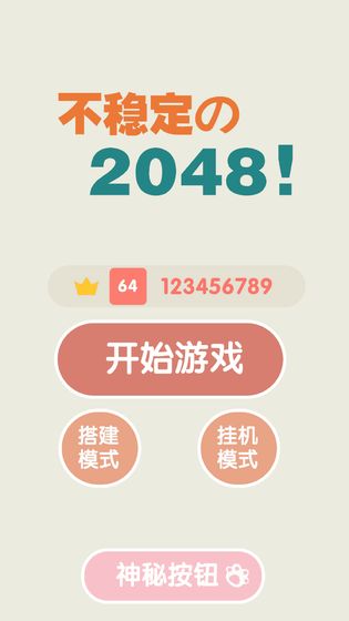 不穩(wěn)定的2048截圖(1)