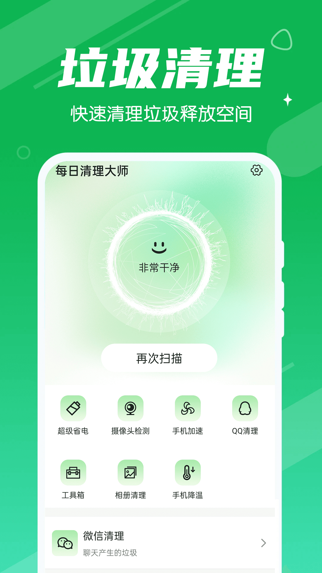 永遠每日清理大師截圖(1)