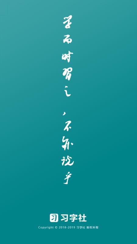 習(xí)字社書法截圖(1)