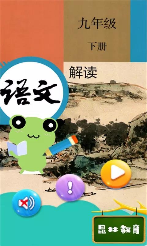 九年級(jí)下冊(cè)語文解讀截圖(1)