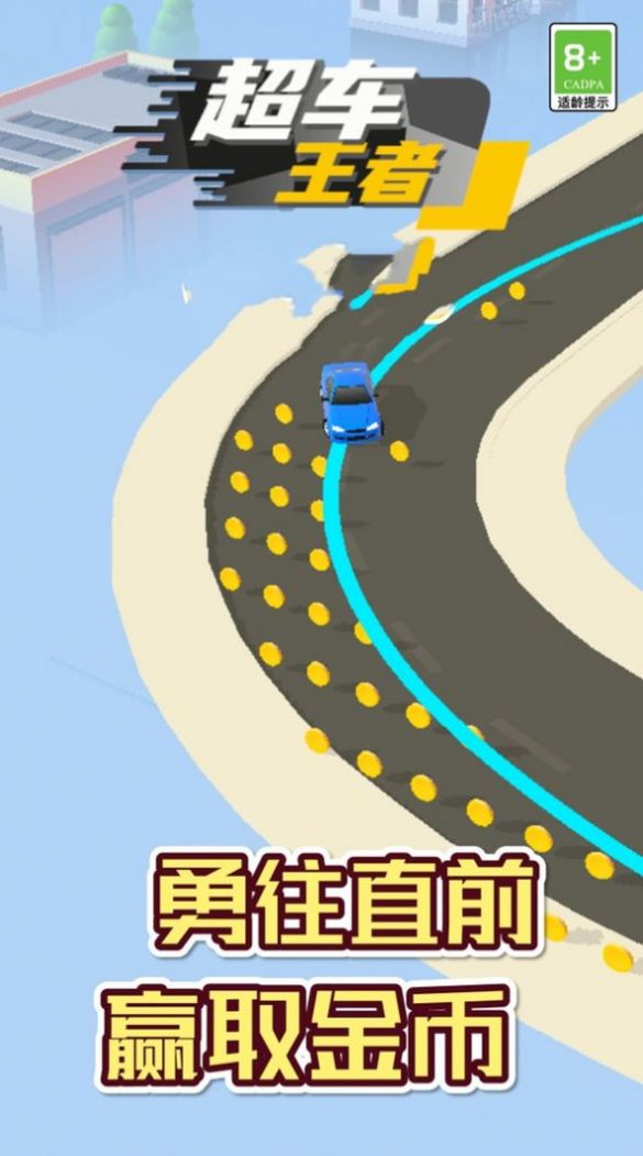 超車王者截圖(4)