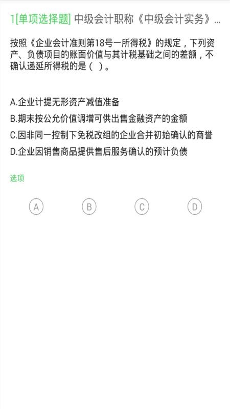 中級會計截圖(4)