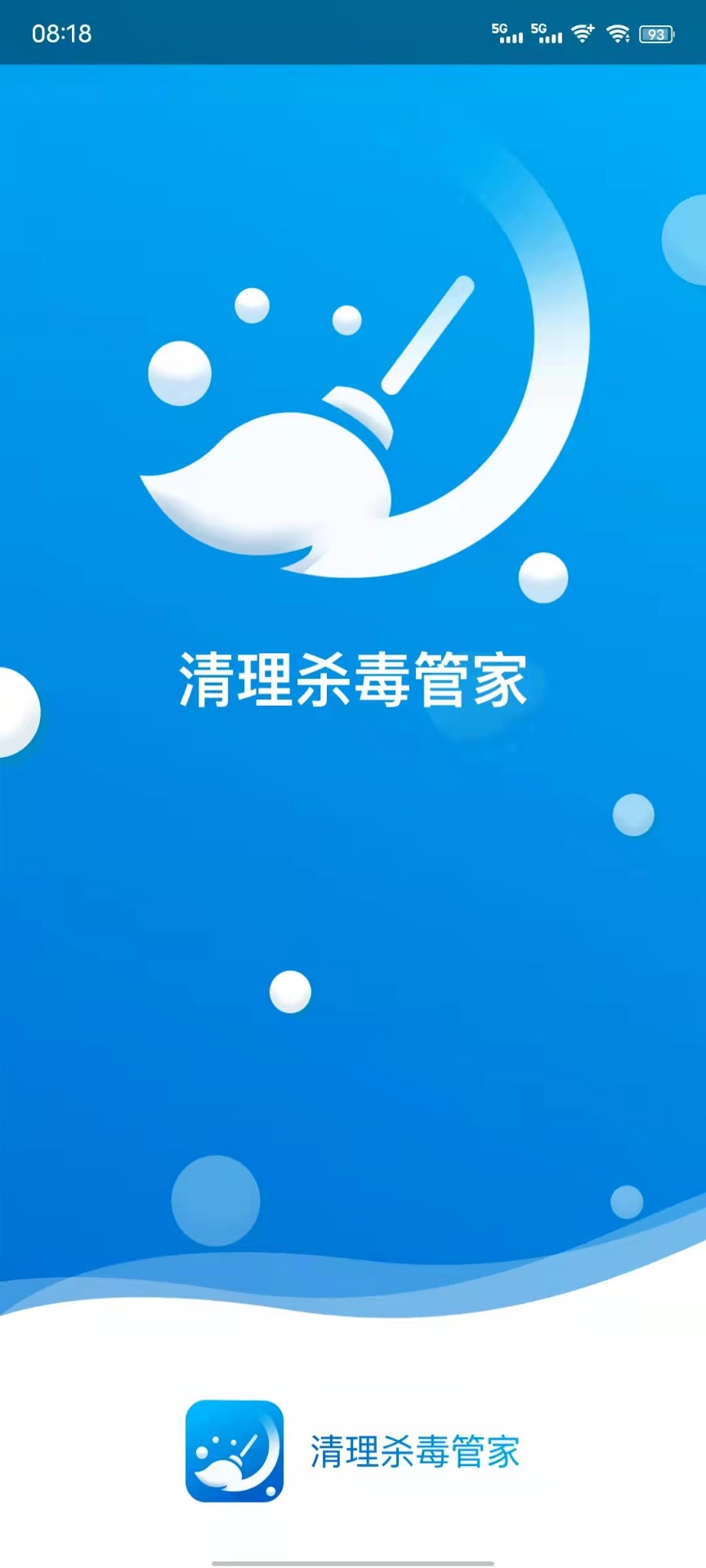 清理殺毒管家截圖(1)