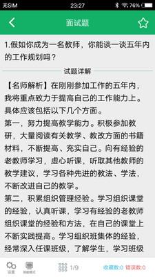 教師資格面試題庫截圖(3)