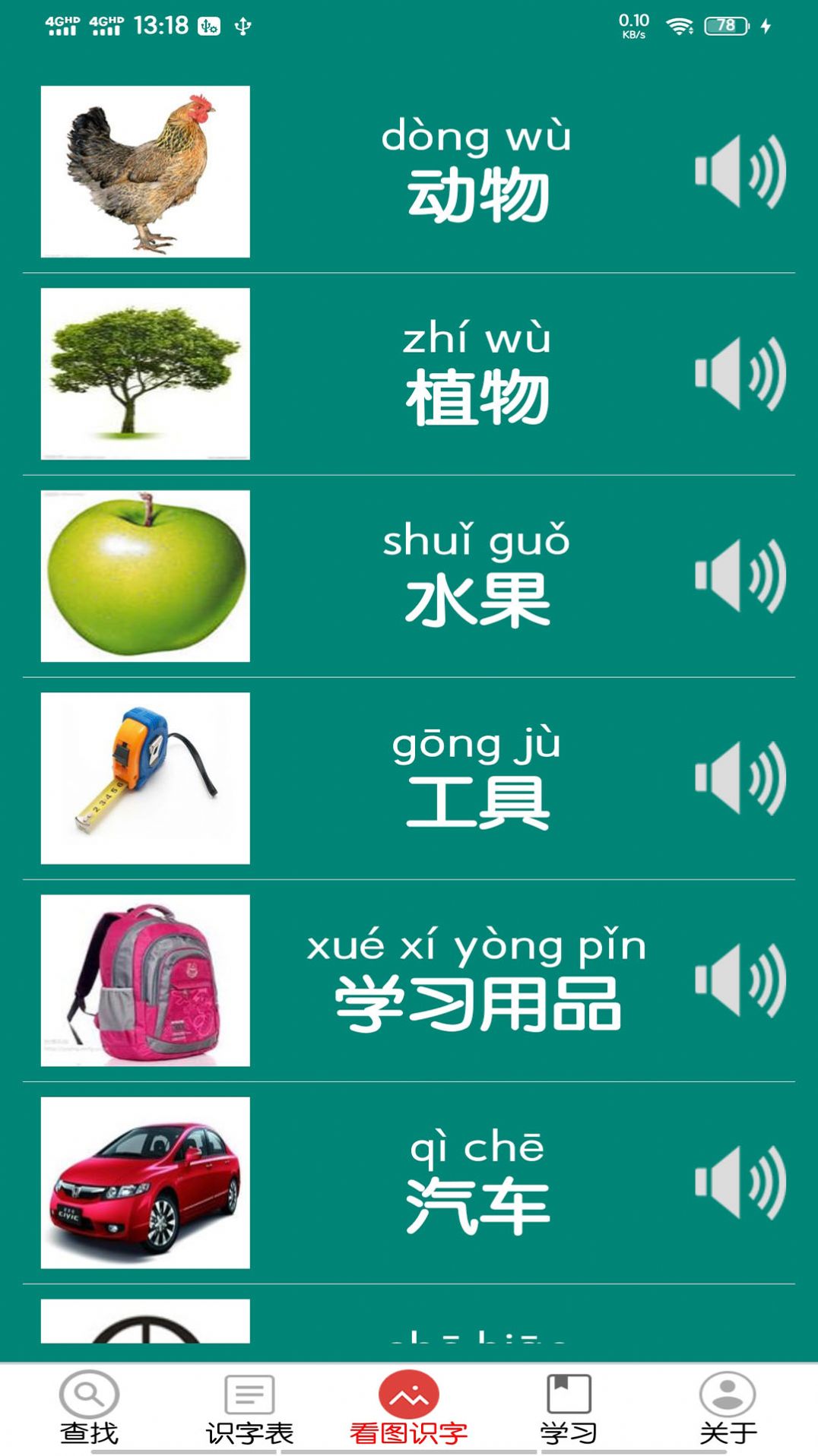 幼兒學(xué)前識(shí)字截圖(2)