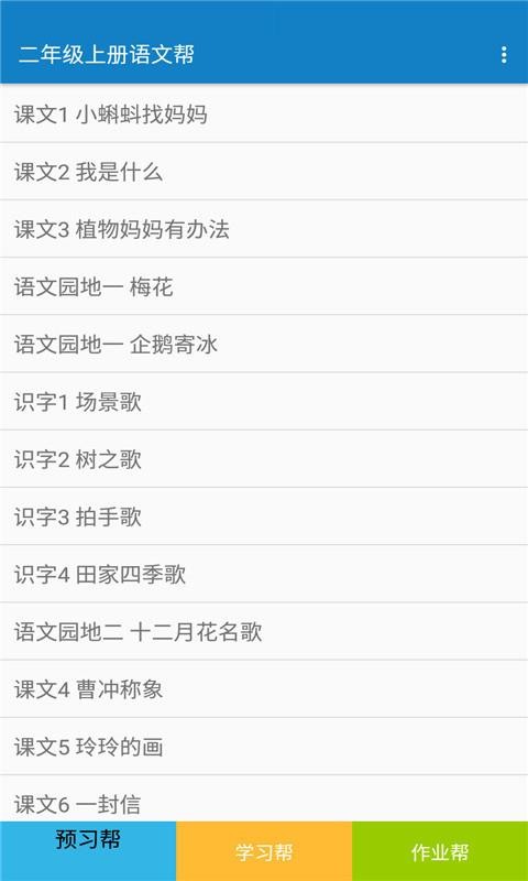 二年級上冊語文幫截圖(2)