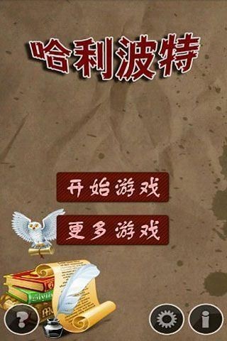 哈利波特連連看截圖(1)