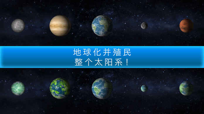 行星改造截圖(3)