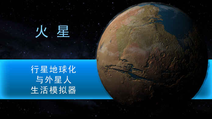 行星改造截圖(5)