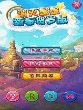 消滅星星新春賀歲版截圖(1)