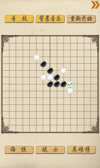 超級五子棋安卓版截圖(4)