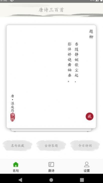 成惠唐詩(shī)三百首截圖(3)