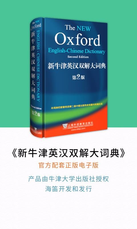 新牛津英漢雙解大詞典截圖(1)