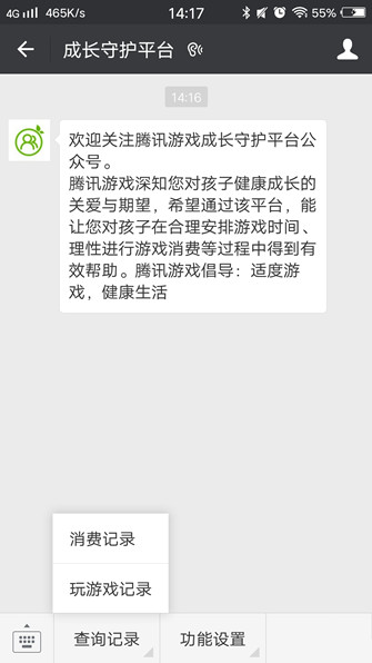 微信成長守護(hù)平臺(tái)安卓版截圖(4)