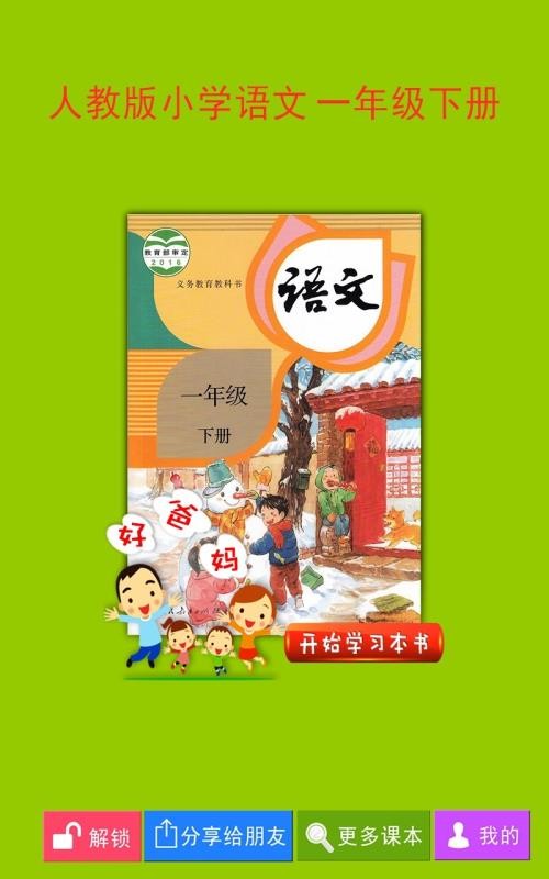 人教小學(xué)語文一下截圖(2)