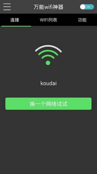 萬能wifi神器截圖(1)