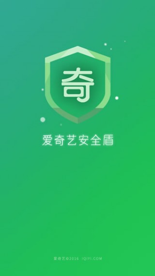 愛奇藝安全盾截圖(1)