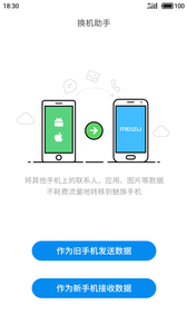 魅族換機助手截圖(1)