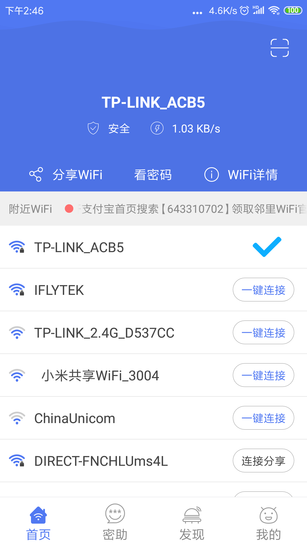 鄰里WiFi密碼app截圖(1)