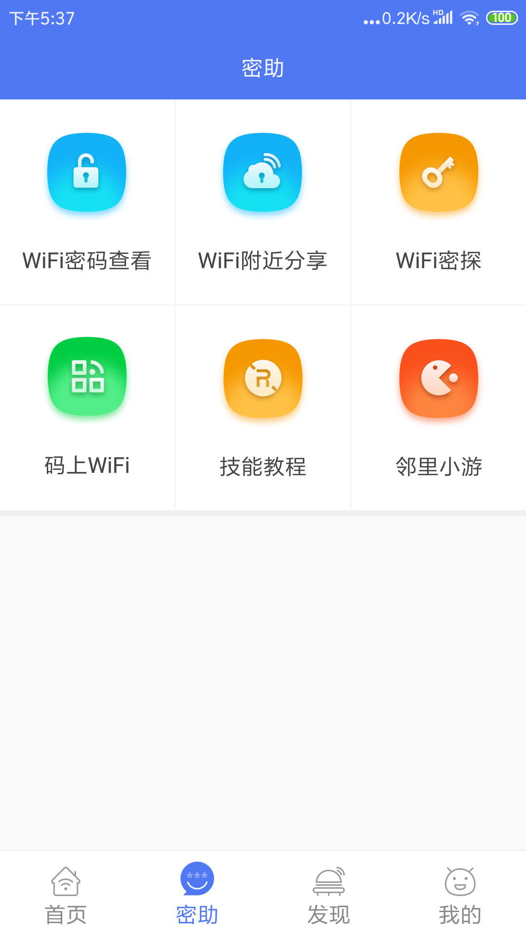 鄰里WiFi密碼app截圖(2)