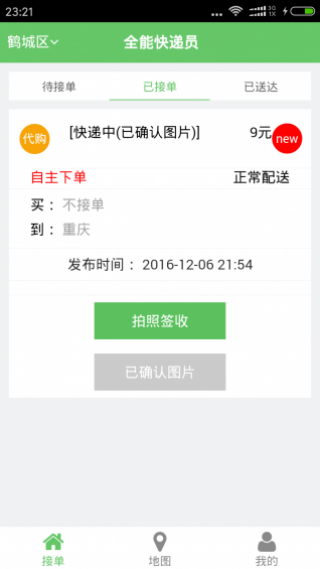 全能快遞員截圖(2)