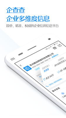 企查查-企業(yè)查詢安卓版10.0.2截圖(1)