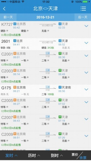 12306手機(jī)客戶(hù)端截圖(4)