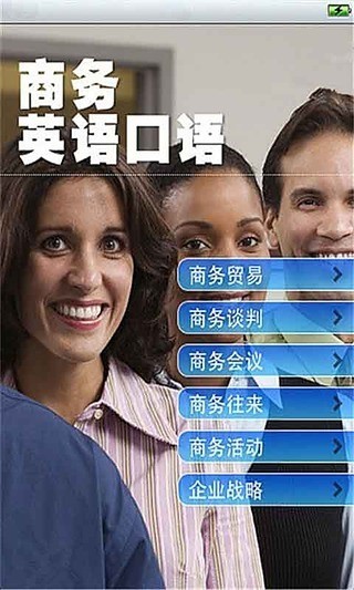 英語流利說商務(wù)口語截圖(1)