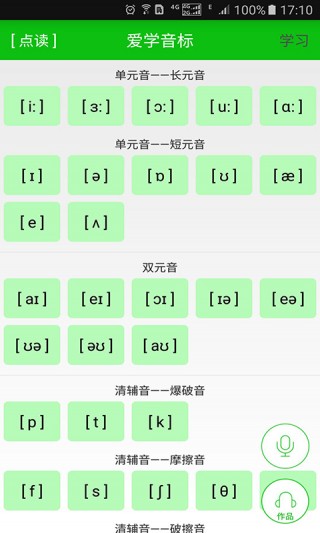 愛學(xué)音標(biāo)截圖(1)
