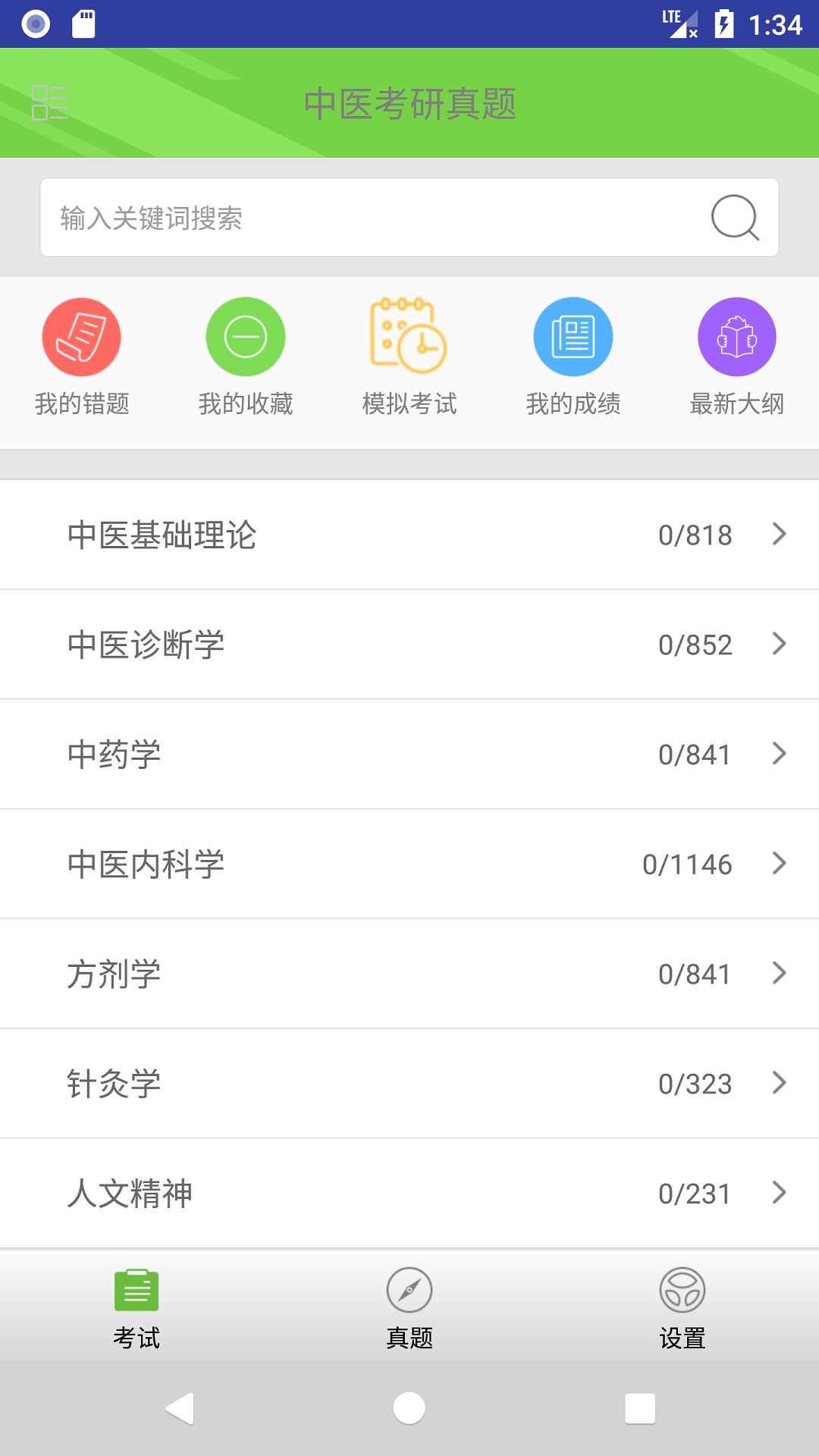 中醫(yī)考研真題app截圖(1)