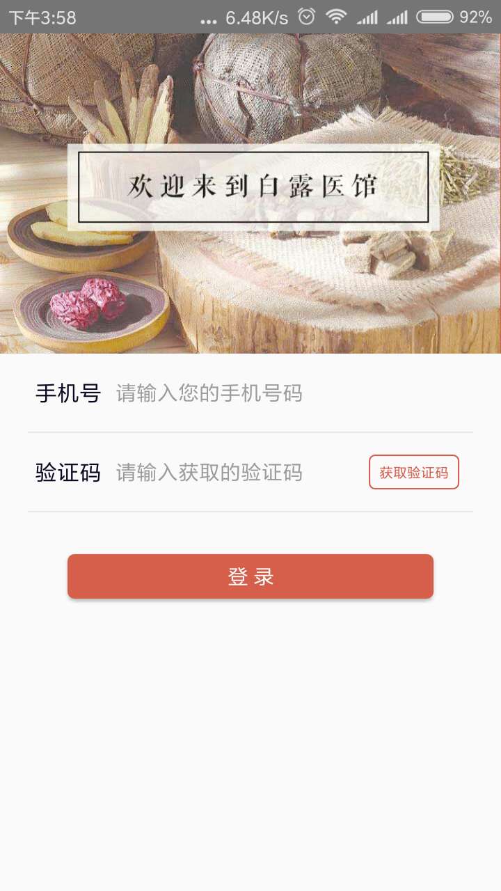 白露醫(yī)館app截圖(1)