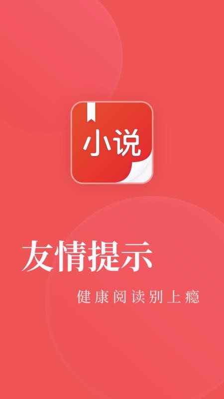 小說閱讀大全去廣告版截圖(1)