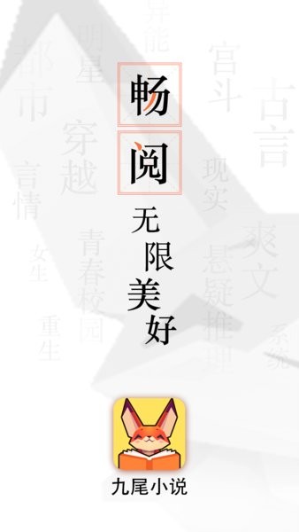 九尾小說截圖(1)