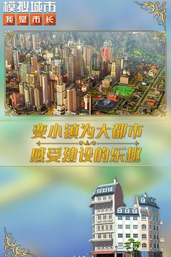 模擬城市：我是市長無限綠鈔安卓截圖(5)